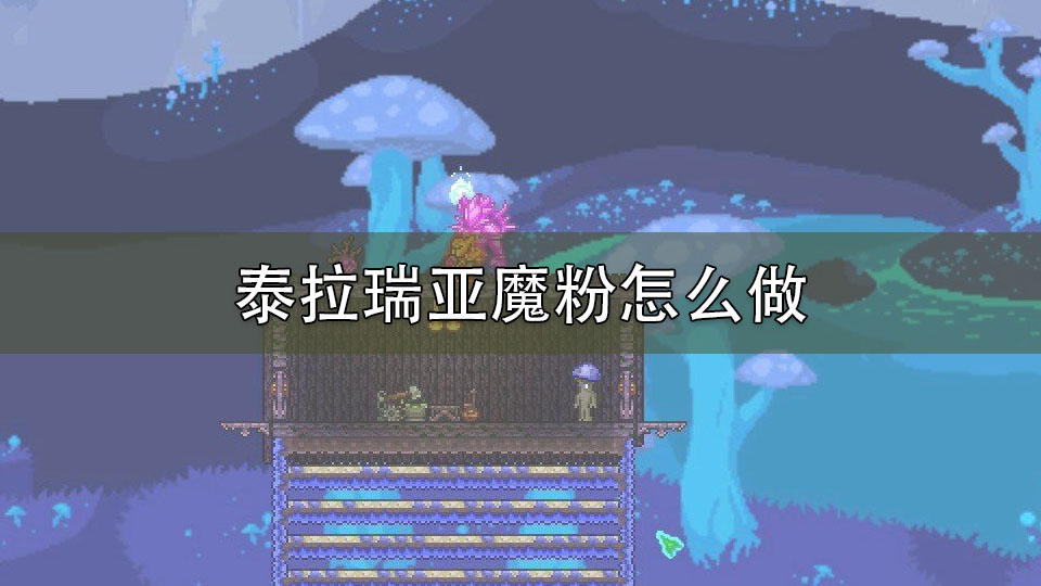 泰拉瑞亚魔粉怎么做