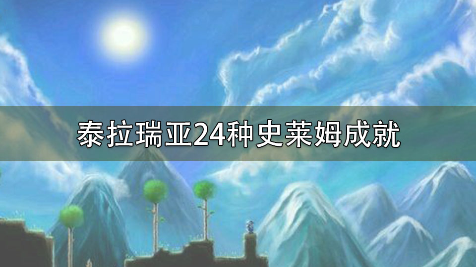 泰拉瑞亚24种史莱姆成就