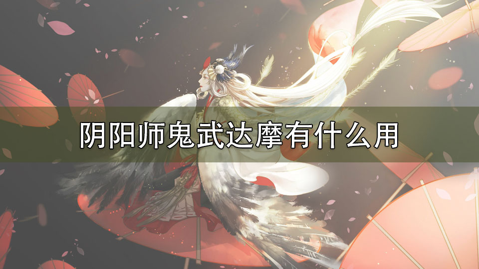 阴阳师鬼武达摩有什么用