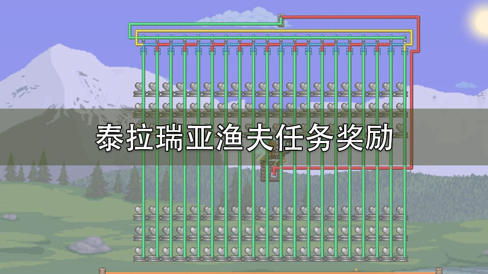 泰拉瑞亚渔夫任务奖励