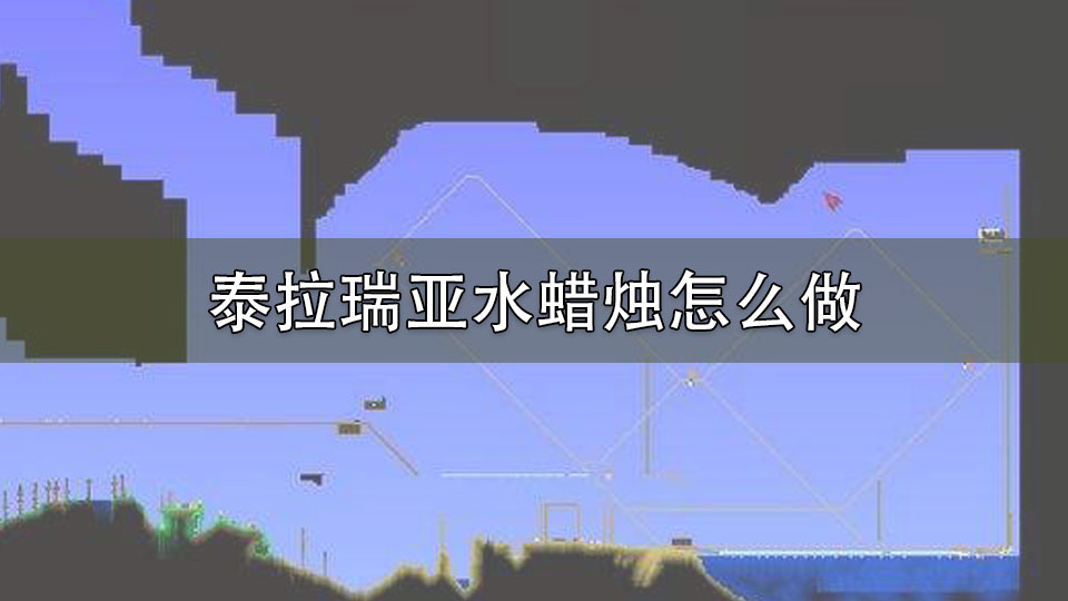 泰拉瑞亚水蜡烛怎么做