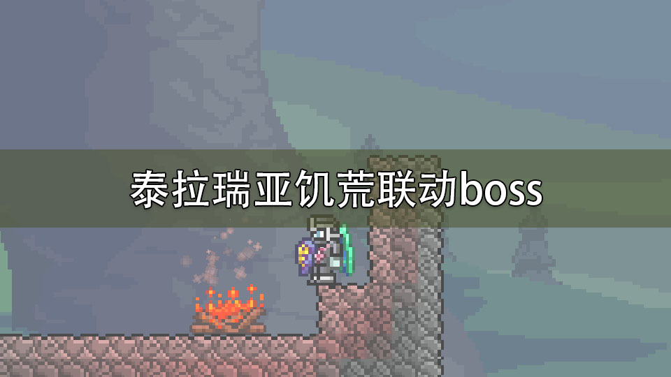 泰拉瑞亚饥荒联动boss