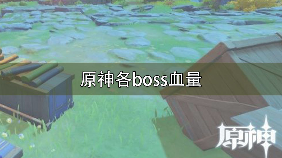 原神各boss血量