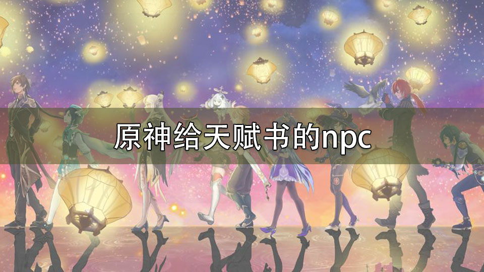 原神给天赋书的npc