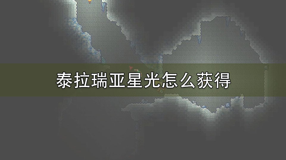 泰拉瑞亚星光怎么获得