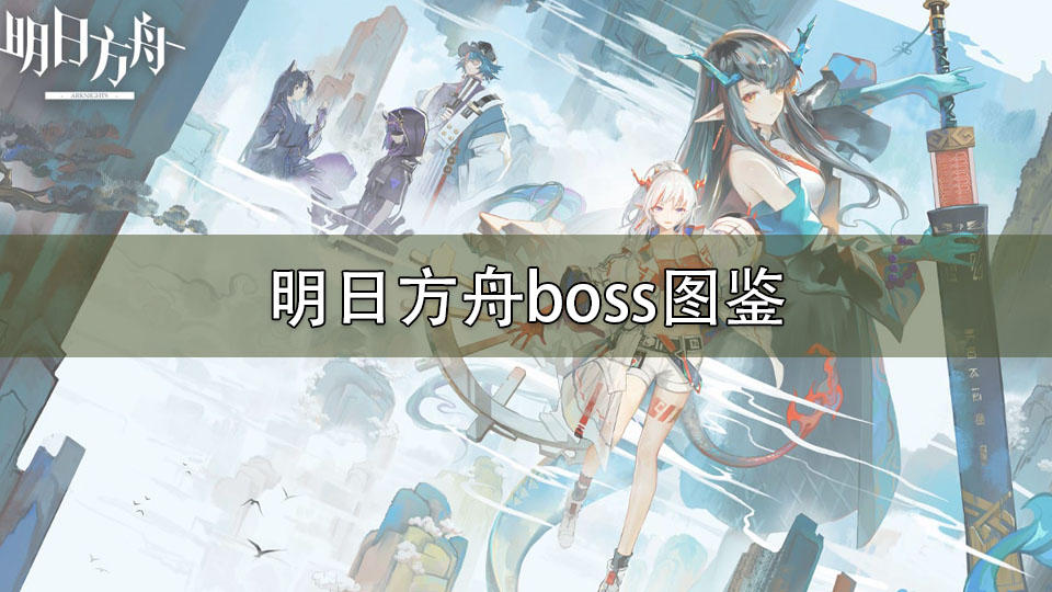 明日方舟boss图鉴