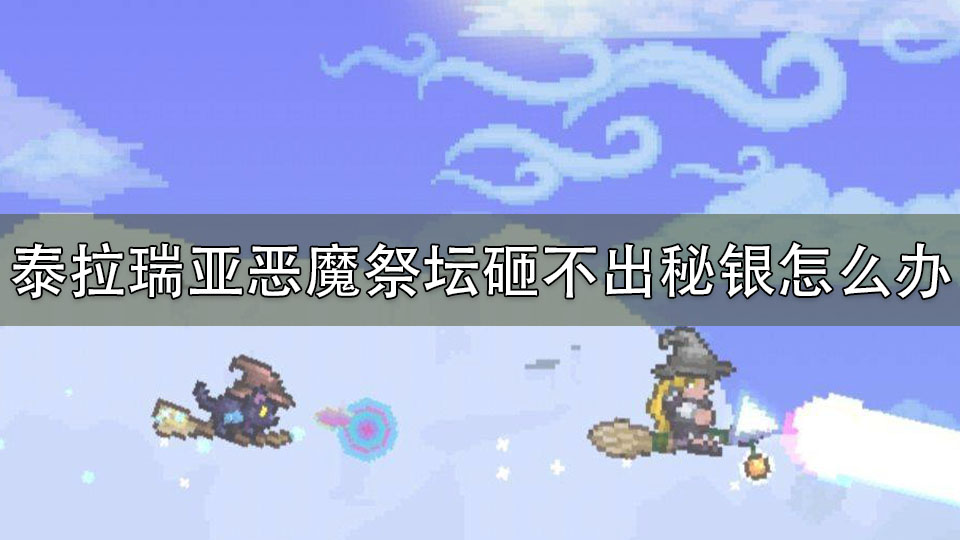 泰拉瑞亚恶魔祭坛砸不出秘银怎么办