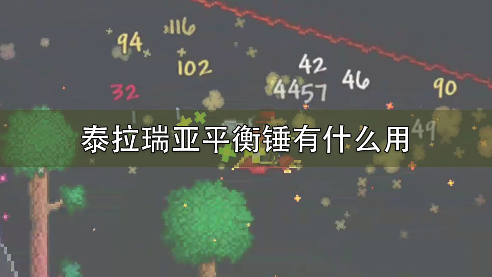 泰拉瑞亚平衡锤有什么用