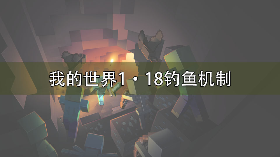 我的世界1.18钓鱼机制