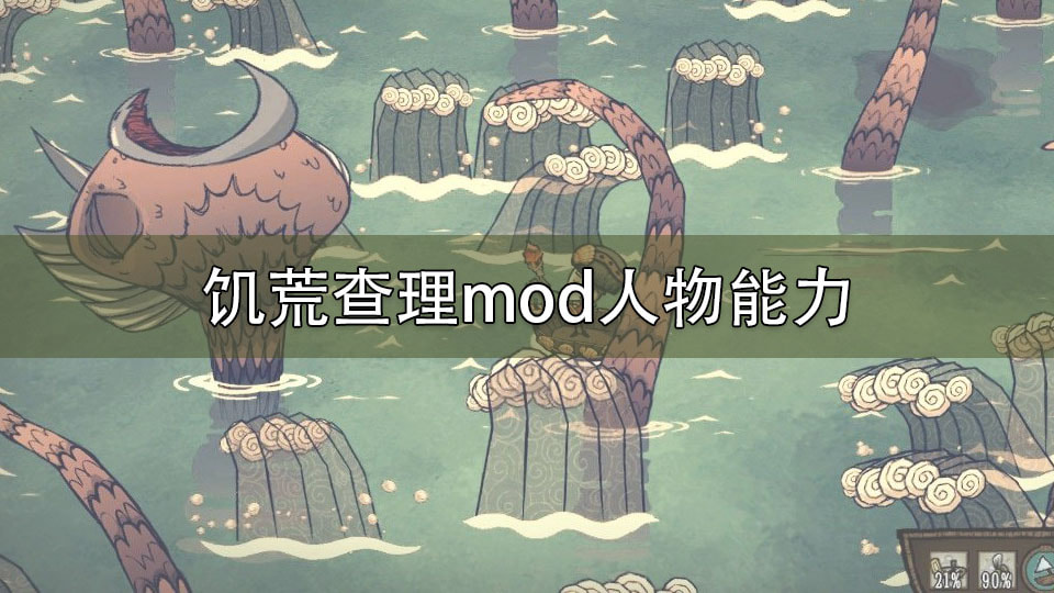 饥荒查理mod人物能力