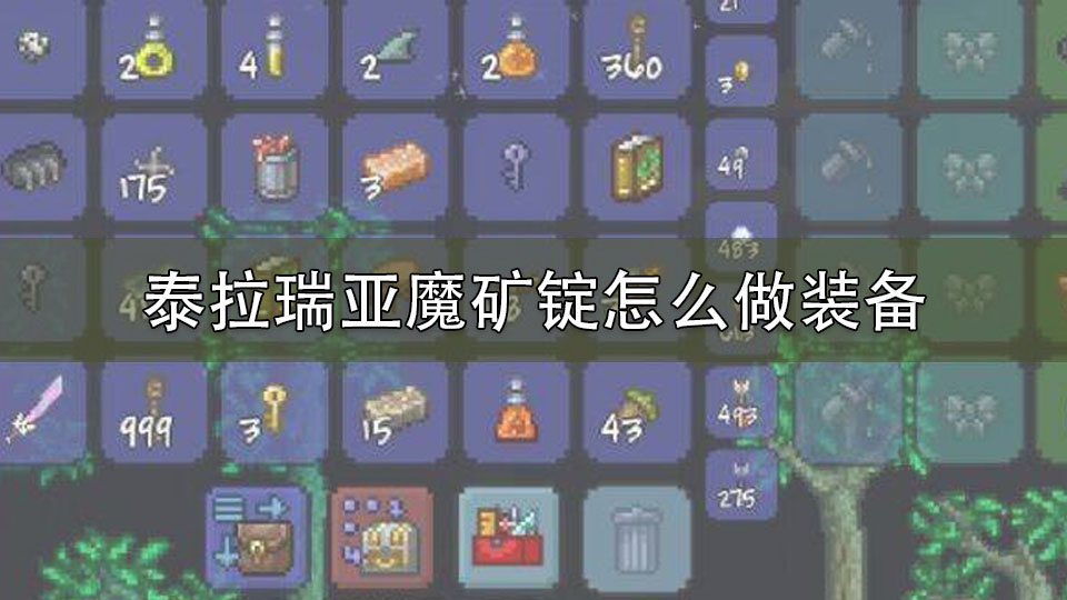 泰拉瑞亚魔矿锭怎么做装备