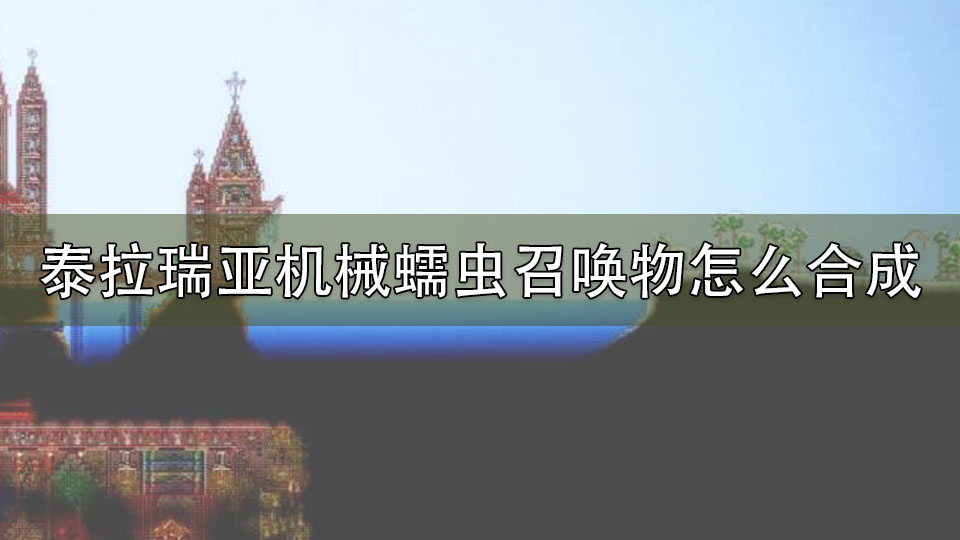 泰拉瑞亚机械蠕虫召唤物怎么合成