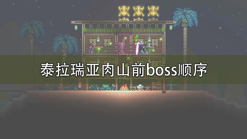 泰拉瑞亚肉山前boss顺序