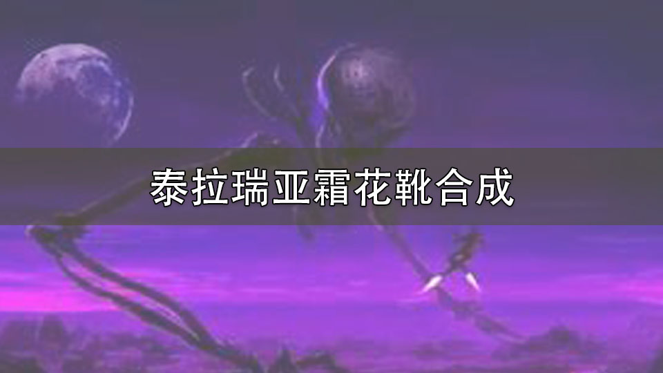 泰拉瑞亚霜花靴合成