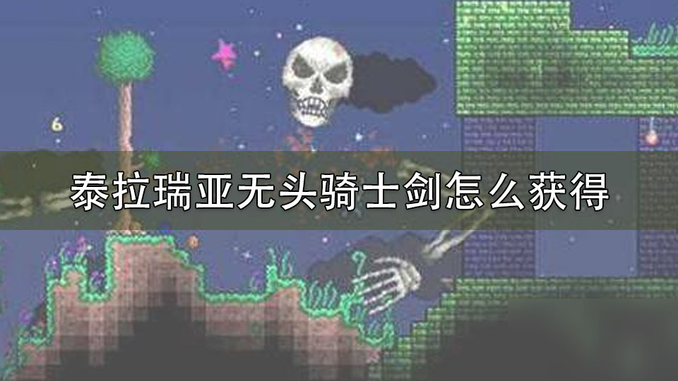 泰拉瑞亚无头骑士剑怎么获得