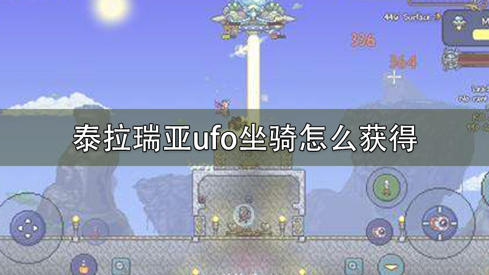 泰拉瑞亚ufo坐骑怎么获得