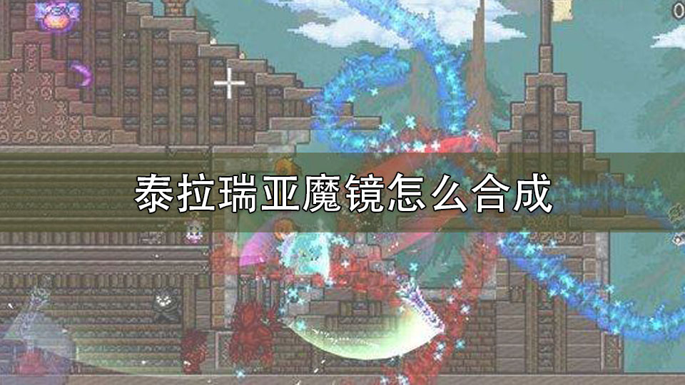 泰拉瑞亚魔镜怎么合成