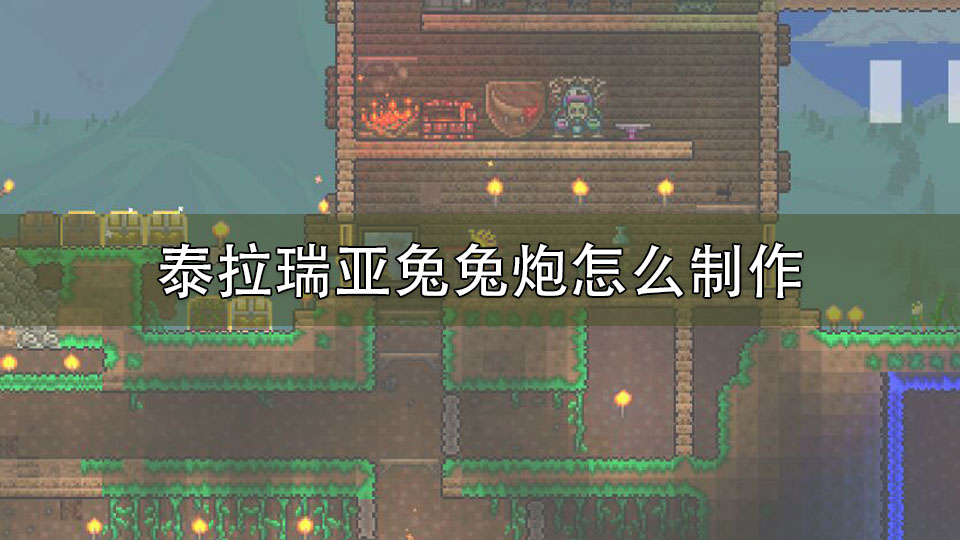 泰拉瑞亚兔兔炮怎么制作