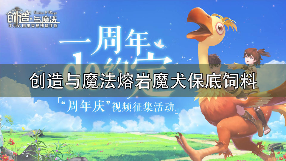 创造与魔法熔岩魔犬保底饲料