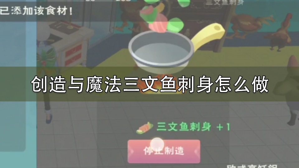 创造与魔法三文鱼刺身怎么做