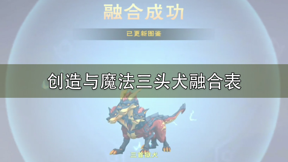 创造与魔法三头犬融合表