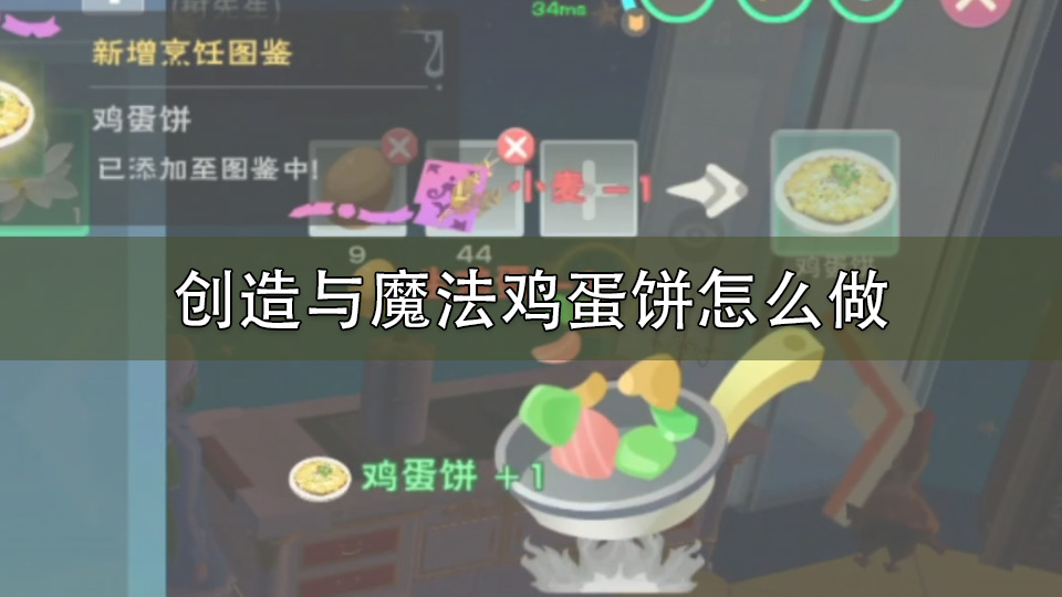 创造与魔法鸡蛋饼怎么做