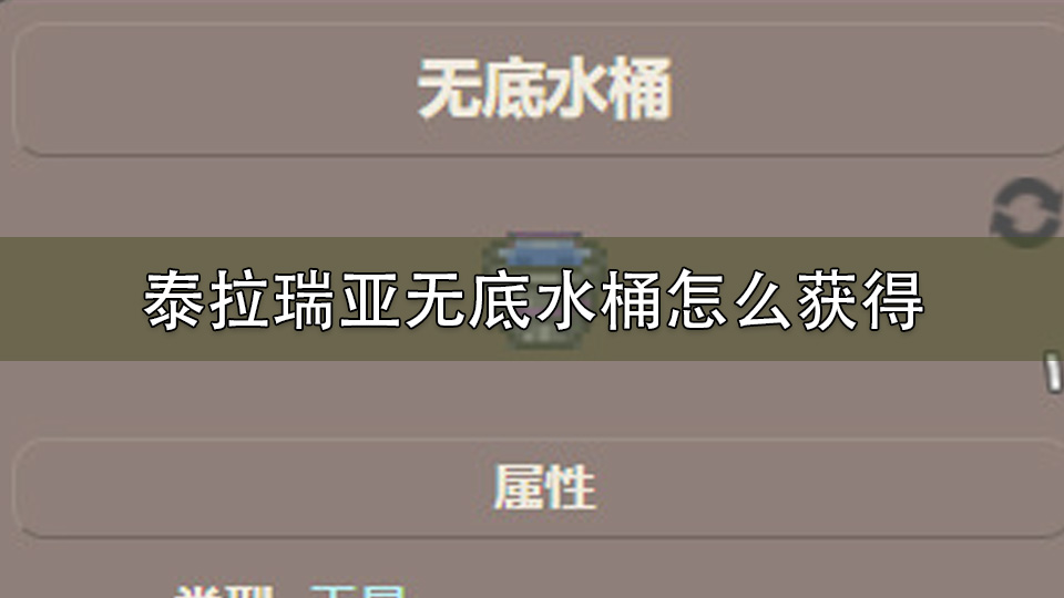 泰拉瑞亚无底水桶怎么获得