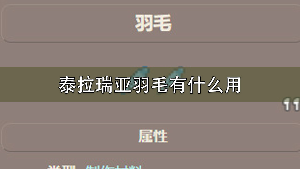 泰拉瑞亚羽毛有什么用