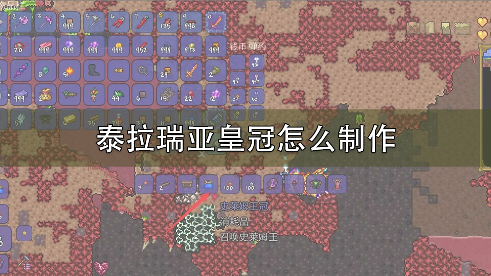 泰拉瑞亚皇冠怎么制作