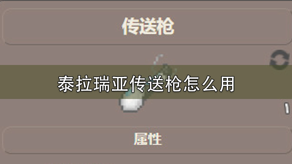 泰拉瑞亚传送枪怎么用