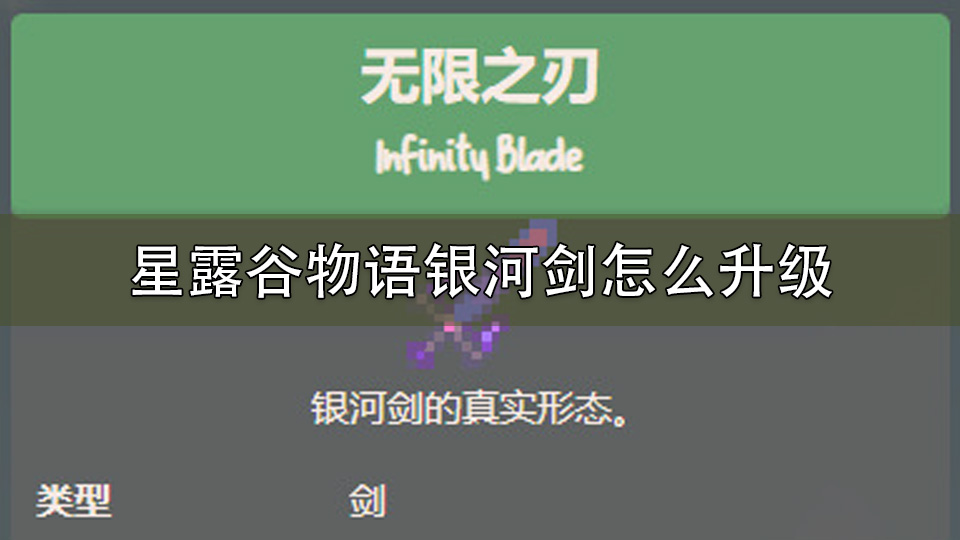 星露谷物语银河剑怎么升级