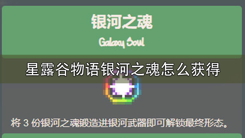 星露谷物语银河之魂怎么获得