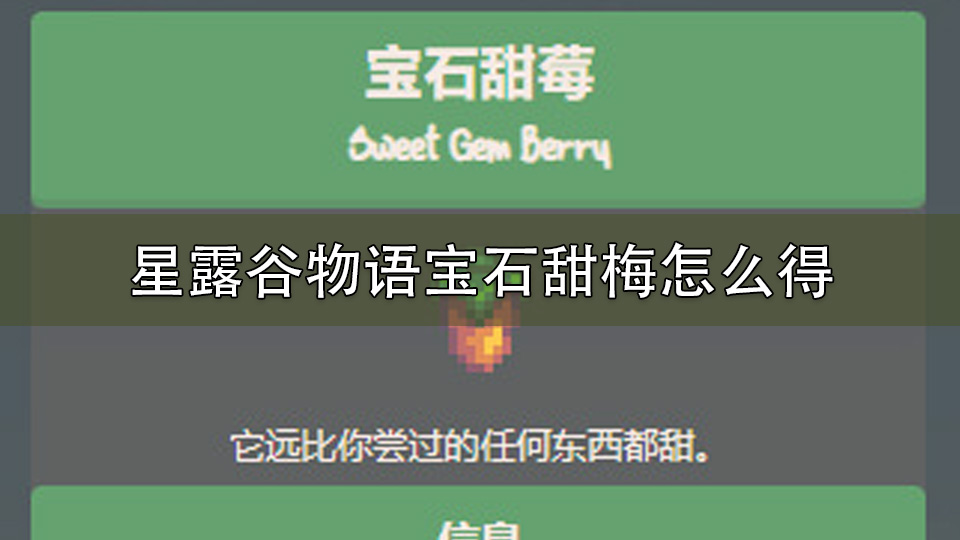 星露谷物语宝石甜梅怎么得