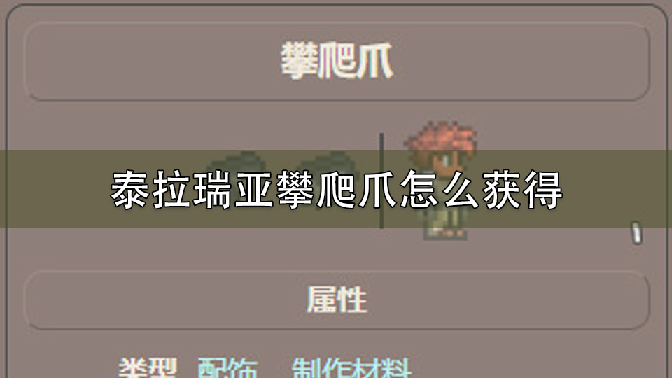 泰拉瑞亚攀爬爪怎么获得