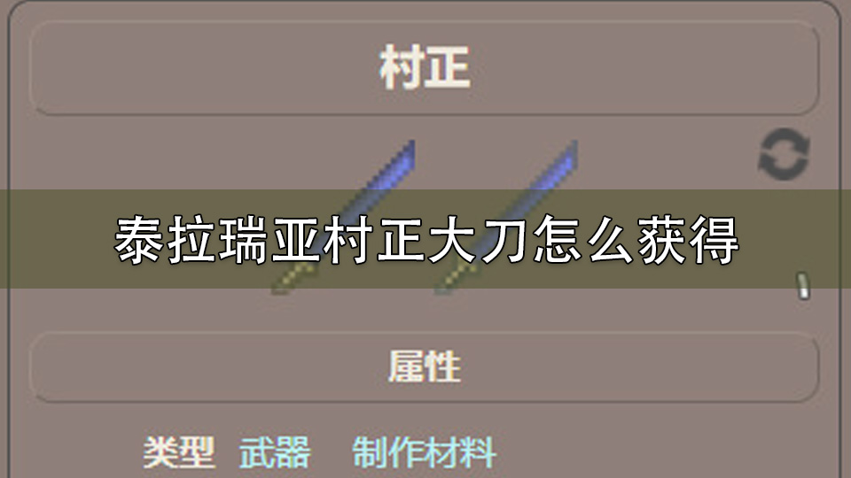 泰拉瑞亚村正大刀怎么获得