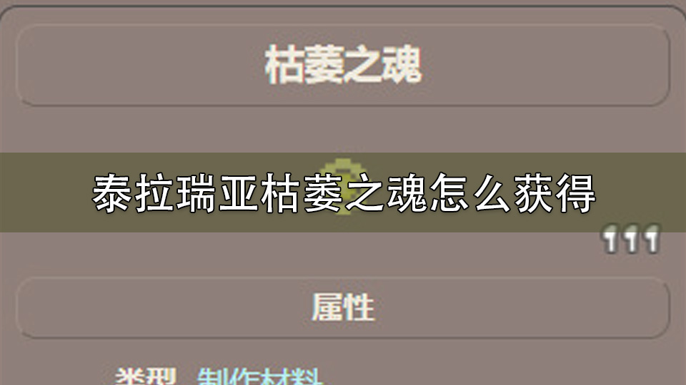 泰拉瑞亚枯萎之魂怎么获得