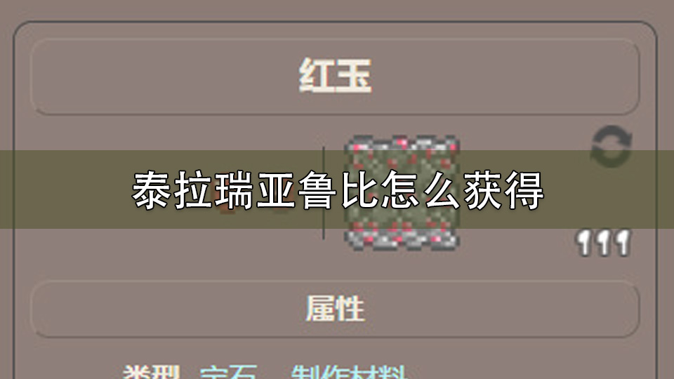 泰拉瑞亚鲁比怎么获得