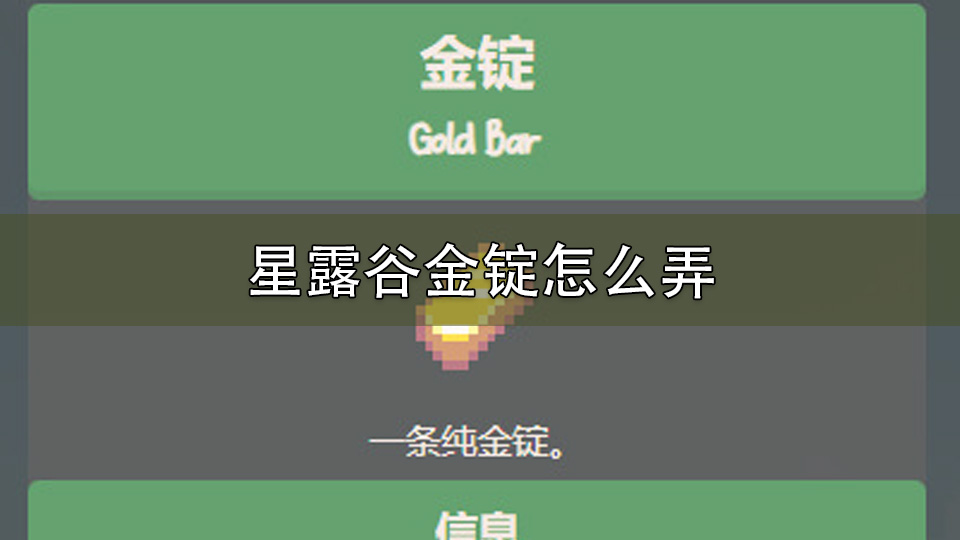 星露谷金锭怎么弄