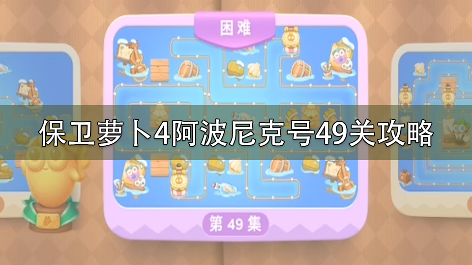 保卫萝卜4阿波尼克号49关攻略