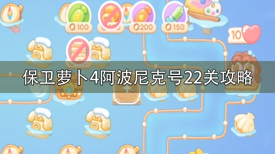 保卫萝卜4阿波尼克号22关攻略