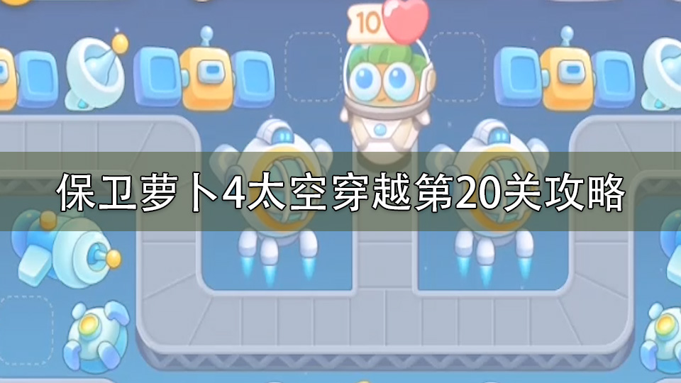 保卫萝卜4太空穿越第20关攻略