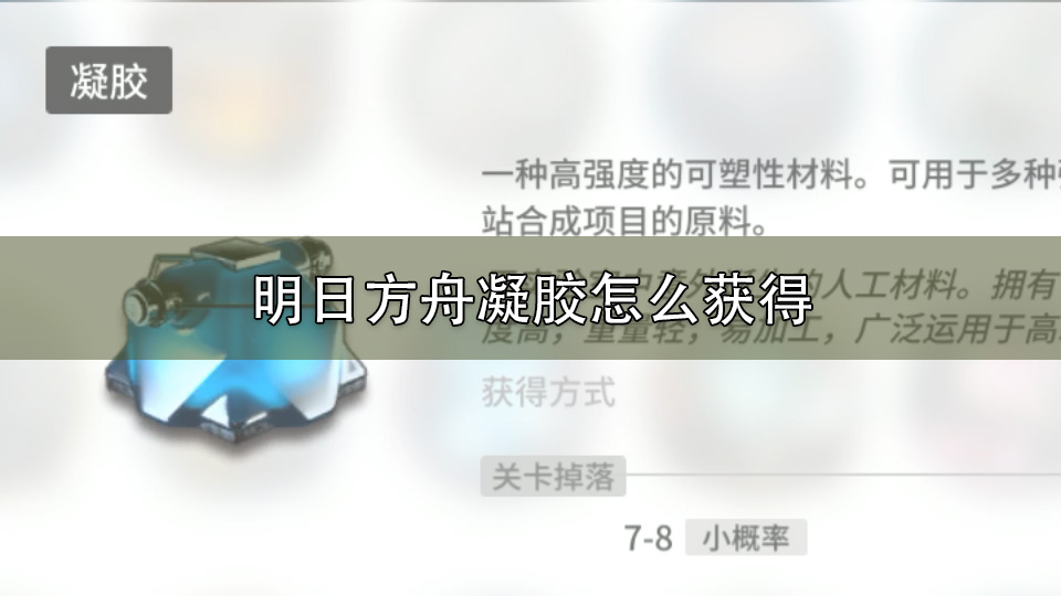 明日方舟凝胶怎么获得