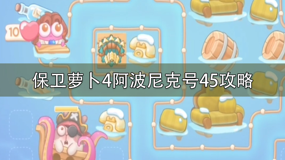 保卫萝卜4阿波尼克号45攻略