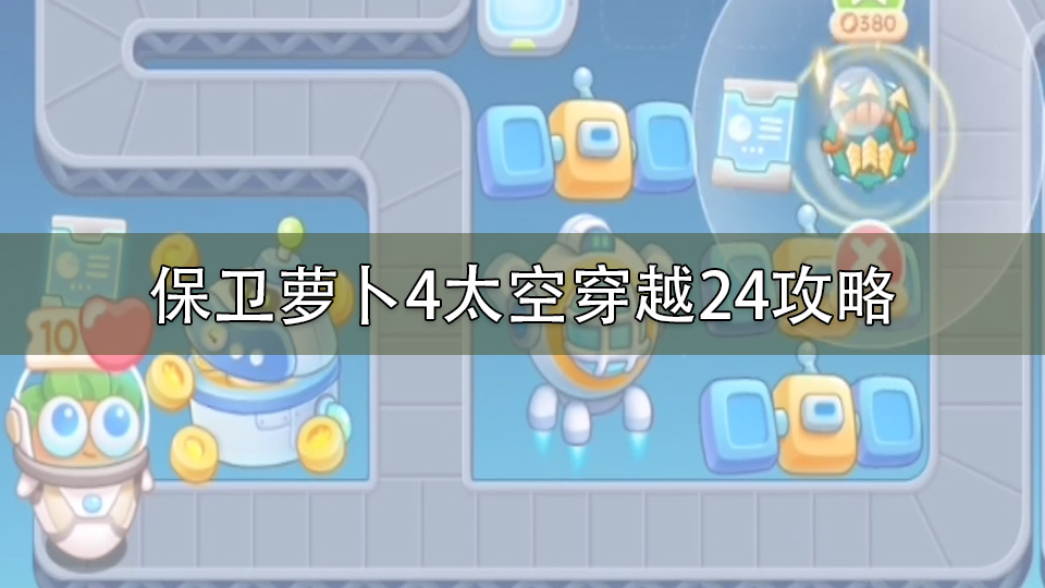 保卫萝卜4太空穿越24攻略