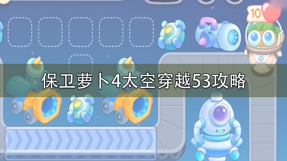 保卫萝卜4太空穿越53攻略