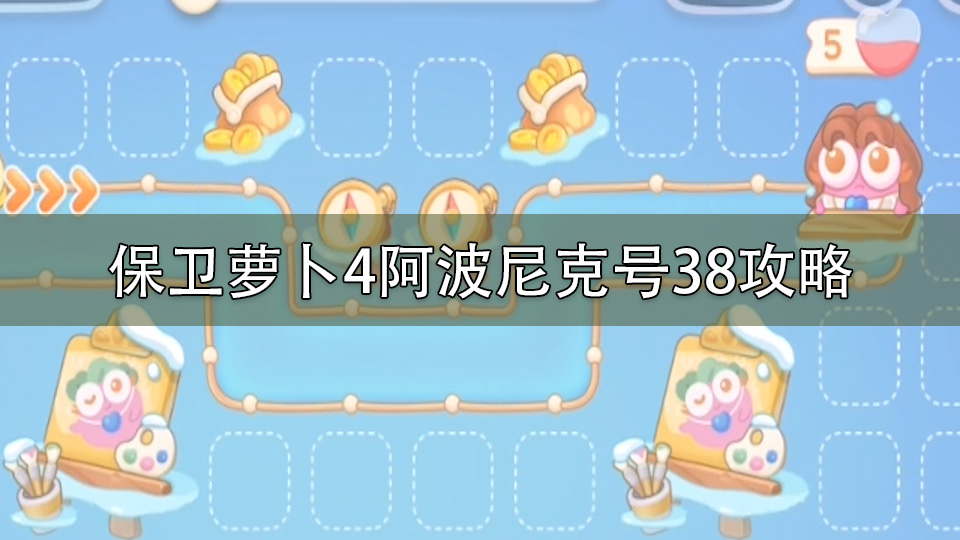 保卫萝卜4阿波尼克号38攻略