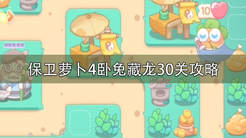 保卫萝卜4卧兔藏龙30关攻略