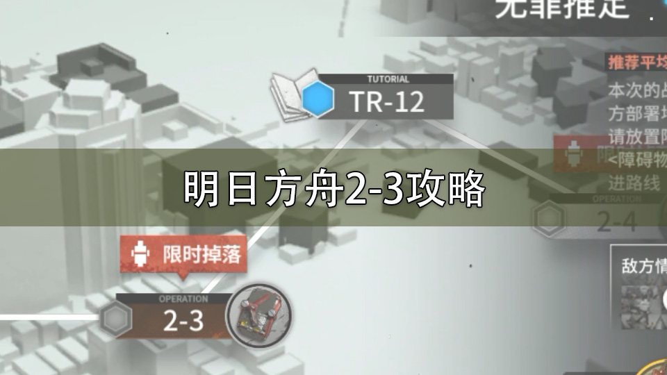 明日方舟2-3攻略