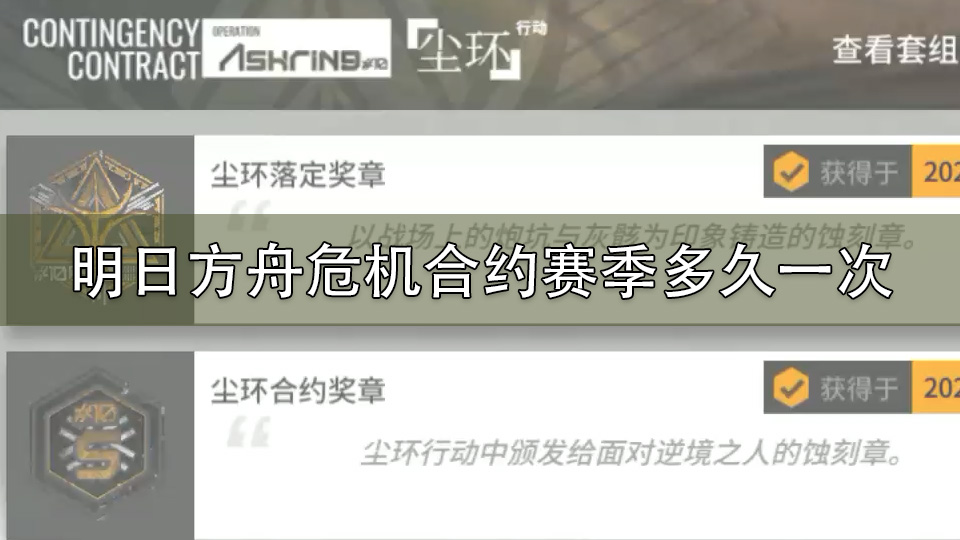 明日方舟危机合约赛季多久一次