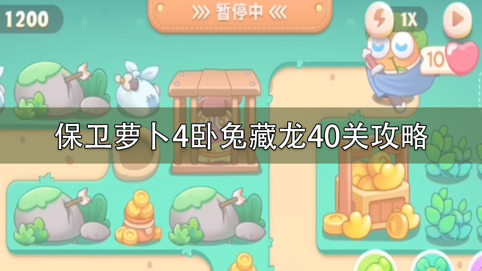 保卫萝卜4卧兔藏龙40关攻略